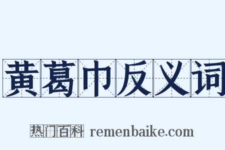 黄葛巾反义词是什么意思的图片
